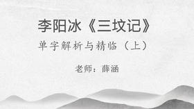 薛涵《李阳冰三坟记》单字解析与精临（上）
