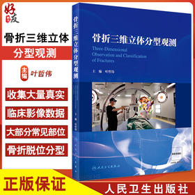 骨折三维立体分型观测 叶哲伟主编 常见部位骨折脱位分型常用治疗方式 配骨折分型三维立体3D图像 人民卫生出版社9787117336871