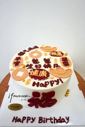 「男士」复古爸爸 生日快乐 福气满满