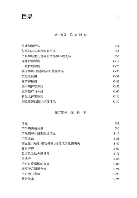 妊娠与分娩并发症处理手册 第2版 顾蔚蓉主译 产科急症处理实用指南 疾病诊断手术操作技巧基本药物 人民卫生出版社9787117334044 商品图3