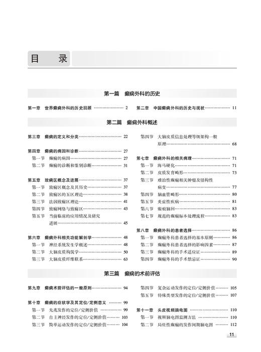 癫痫外科学 第3版 张建国 栾国明主编 配视频 外科手术技术方法 癫痫外科专业教科书大型专科参考书 人民卫生出版社9787117335973 商品图3