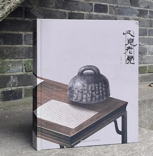 《又见老虎》，小8开，精装，  王双强著，浙江人民美术出版社2020.7出版，248页，定价280，售价218元 商品图0