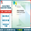 内科护理学实践与学习指导 十四五规划教材 7版本科护理全国高等学校配套教材 尤黎明 吴瑛主编 人民卫生出版社9787117343527 商品缩略图0