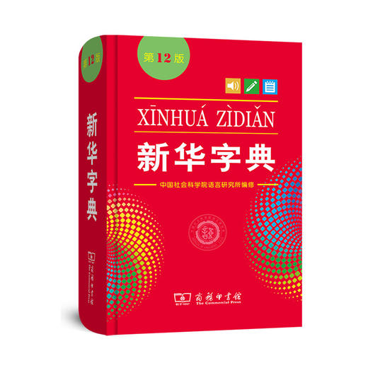 新华字典｜第12版｜单色本 商品图0