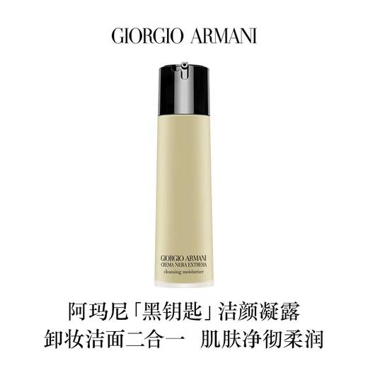 阿玛尼（GIORGIO ARMANI）蕴能奂颜均衡洁面凝露 商品图0