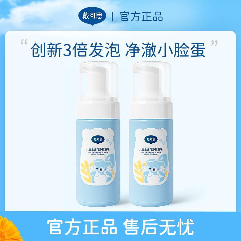 【戴可思推荐】戴可思儿童金盏花净颜泡泡宝宝专用洁面奶