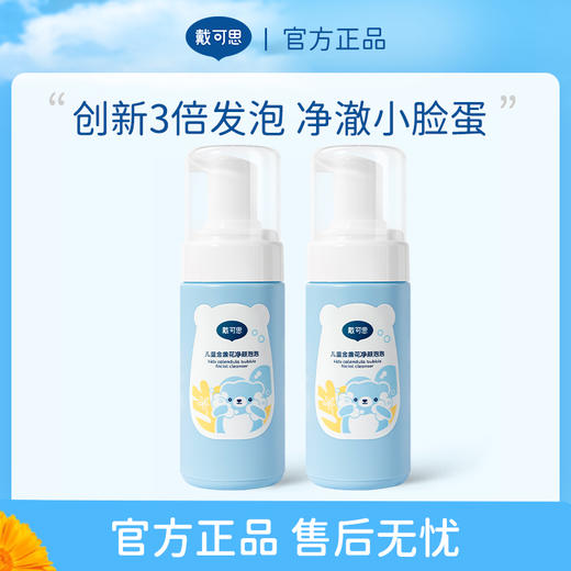 【戴可思推荐】戴可思儿童金盏花净颜泡泡宝宝专用洁面奶 商品图0