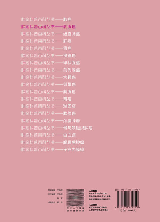 乳腺癌 肿瘤科普百科丛书 欧阳涛主编 乳腺癌发病概况危险因素预防手段检查治疗方法 基本知识科普书 人民卫生出版社9787117332729 商品图2