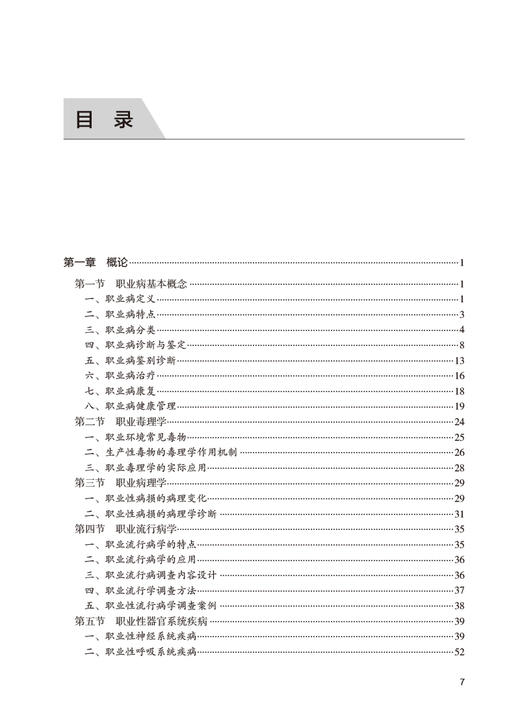 职业病临床理论与实践 李智民 职业病防治康复等临床知识诊疗技术 适用于相关工作人员临床专业人员 人民卫生出版社9787117341547 商品图3
