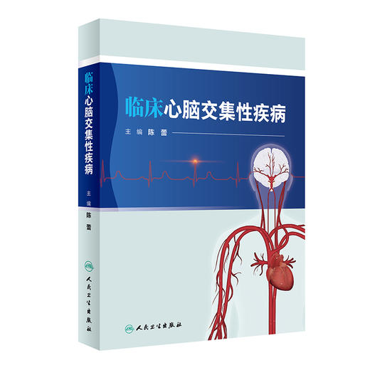 临床心脑交集性疾病 陈蕾主编 神经系统心血管系统相关机制疾病关联诊治规范 交叉学科人才培养教材 人民卫生出版社9787117340557 商品图1