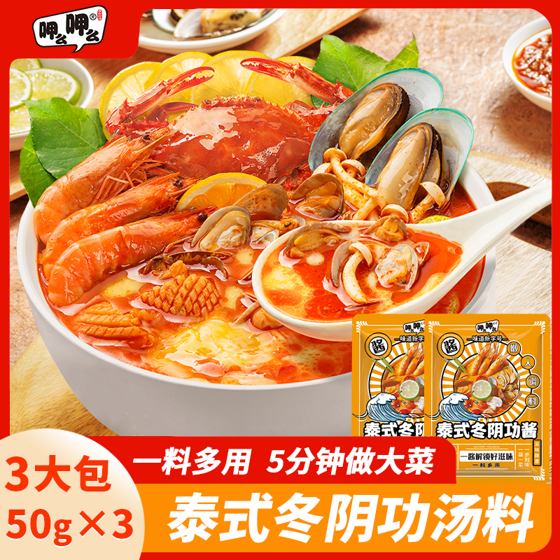 泰式冬阴功汤料泰国冬荫功汤酱 火锅底料米线 汤底配料调料包家用