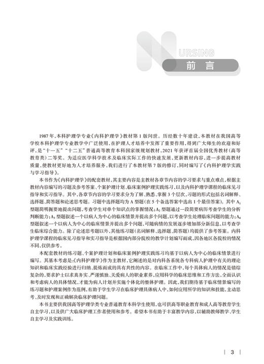 内科护理学实践与学习指导 十四五规划教材 7版本科护理全国高等学校配套教材 尤黎明 吴瑛主编 人民卫生出版社9787117343527 商品图2