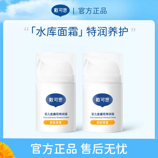 【戴可思推荐】戴可思·婴儿金盏花保湿面霜新生儿宝宝特润霜滋润补水 商品图0