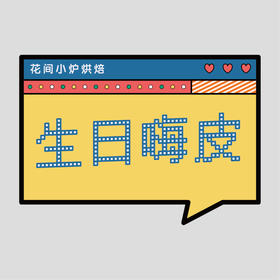 花样贴|生日嗨皮