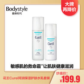 【2.6 大牌再降价】花王Curel珂润保湿护肤水乳套装