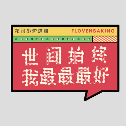 花样贴|世间我最好 商品图0