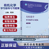 有机化学学习指导与习题集 第5版 陆涛 十四五规划全国高等学校药学类专业第九轮规划教材配套教材 人民卫生出版社9787117339568 商品缩略图0
