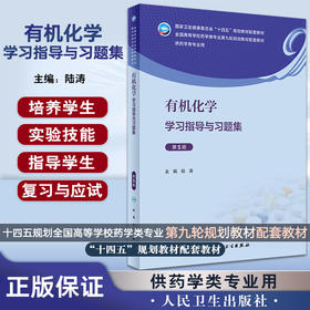 有机化学学习指导与习题集 第5版 陆涛 十四五规划全国高等学校药学类专业第九轮规划教材配套教材 人民卫生出版社9787117339568