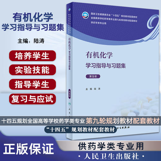 有机化学学习指导与习题集 第5版 陆涛 十四五规划全国高等学校药学类专业第九轮规划教材配套教材 人民卫生出版社9787117339568 商品图0