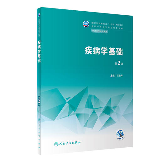 疾病学基础 第2版 十四五规划教材 全国中等卫生职业教育教材 供康复技术专业用 程贵芹主编 人民卫生出版社9787117341141 商品图1