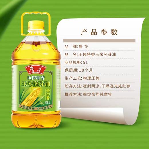 心选丨鲁花压榨玉米胚芽油5L 特别香 香味浓 用量省5L*1桶 商品图4