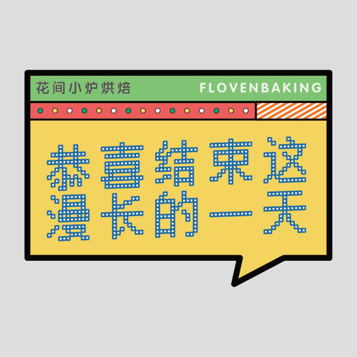 花样贴|恭喜结束漫长一天 商品图0