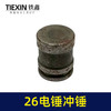 【货号00448】26电锤副锤冲击钻冲锤26电锤配件电锤配件 商品缩略图1