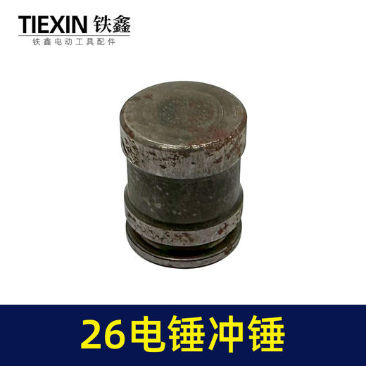 【货号00448】26电锤副锤冲击钻冲锤26电锤配件电锤配件 商品图1