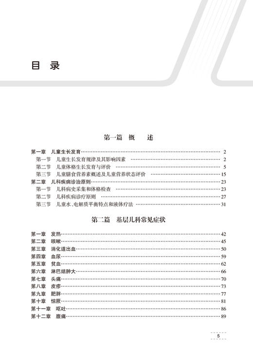 基层儿科常见症状与疾病 刘瀚旻主编 儿科疾病临床应对技巧适用于基层全科儿科医师临床儿科技能培训 人民卫生出版社9787117334198 商品图3