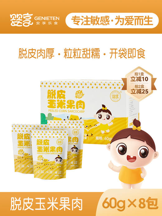 婴享脱皮玉米果肉玉米粒开袋即食独立包装60g*8 商品图0