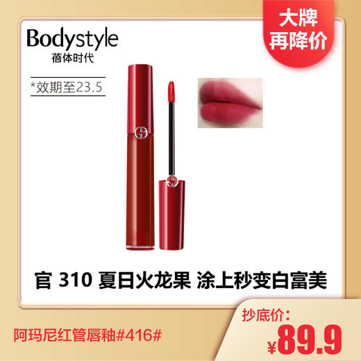 【2.6 大牌再降价】阿玛尼Armani红管唇釉 416（23年5月） 商品图0
