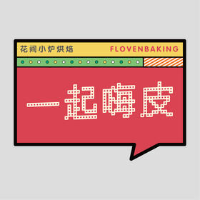 花样贴|一起嗨皮