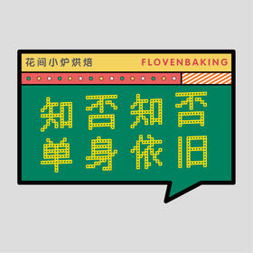 花样贴|单身依旧