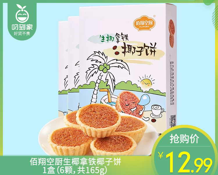 佰翔空厨生椰拿铁椰子饼/1盒（6颗，共165g）生产日期：4月13日左右