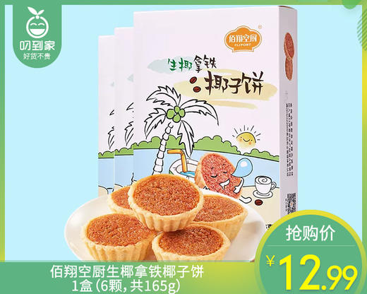 佰翔空厨生椰拿铁椰子饼/1盒（6颗，共165g）生产日期：4月13日左右 商品图0
