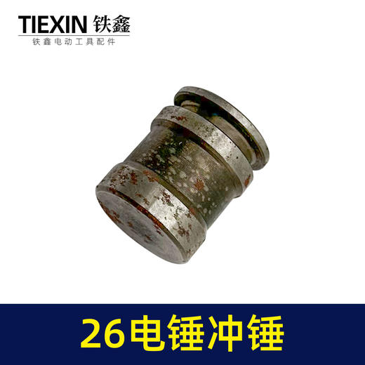 【货号00448】26电锤副锤冲击钻冲锤26电锤配件电锤配件 商品图2