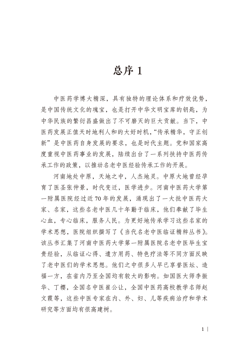 总序9787513278348史记论治儿科常见病.jpg