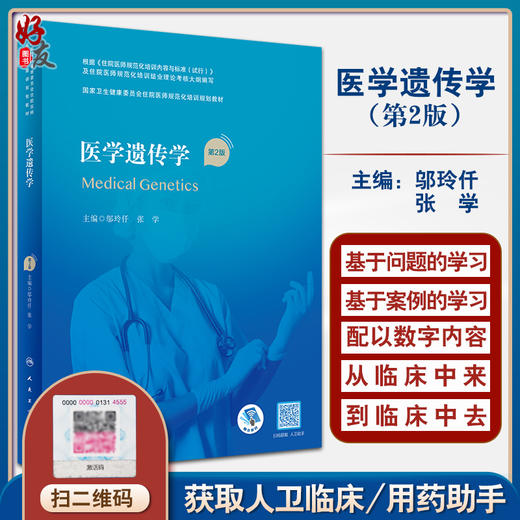 医学遗传学 第2版 国家卫生健康委员会住院医师规范化培训规划教材 附讲解微课 邬玲仟 张学主编 人民卫生出版社9787117337502 商品图0