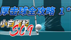 3D动画教学-10厚击球下