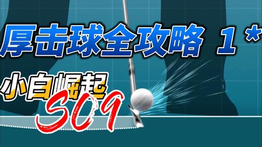 3D动画教学-10厚击球下 商品图0