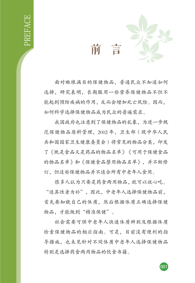 前言9787513245760体质与食养--如何选择药食两用物品.jpg
