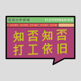 花样贴|打工依旧