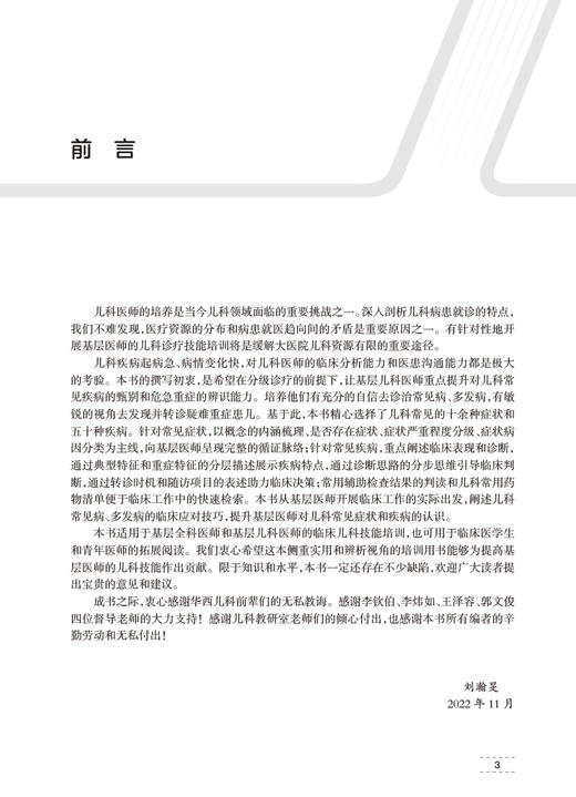 基层儿科常见症状与疾病 刘瀚旻主编 儿科疾病临床应对技巧适用于基层全科儿科医师临床儿科技能培训 人民卫生出版社9787117334198 商品图2