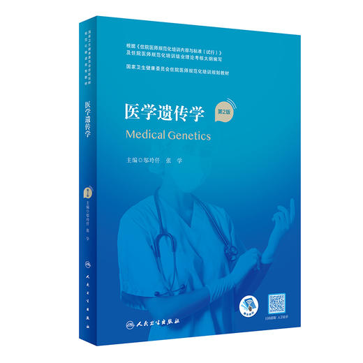 医学遗传学 第2版 国家卫生健康委员会住院医师规范化培训规划教材 附讲解微课 邬玲仟 张学主编 人民卫生出版社9787117337502 商品图1