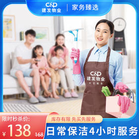 【臻选家政-日常保洁】4小时日常保洁限时秒杀—福州