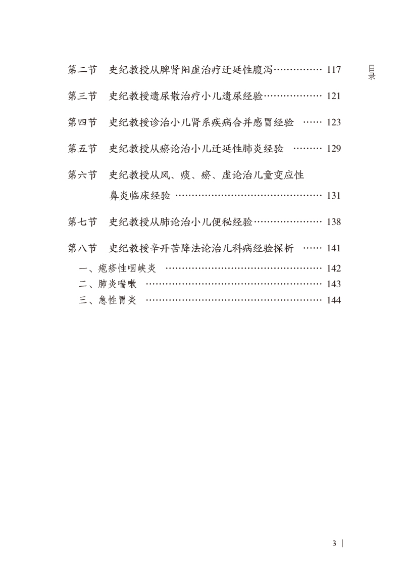 目录9787513278348史记论治儿科常见病3.jpg