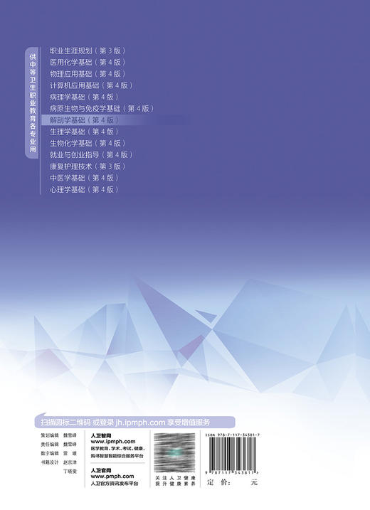 解剖学基础 第4版 十四五规划教材 全国中等卫生职业教育教材 供中等卫生职业教育各专业用 王之一 人民卫生出版社9787117343817 商品图4