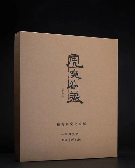 《金石系列丛书：虎嗅蔷薇》——西泠印社出版社 商品图6