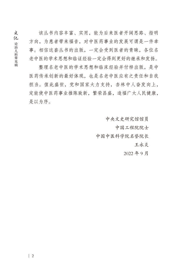 总序9787513278348史记论治儿科常见病2.jpg