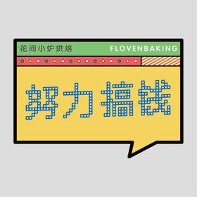 花样贴|努力搞钱